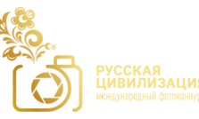 Международный фотоконкурс Русская цивилизация