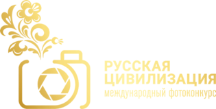 Логотип международного фотоконкурса Русская цивилизация